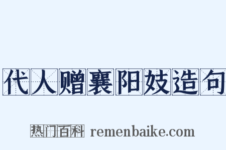 代人赠襄阳妓造句是什么意思的图片